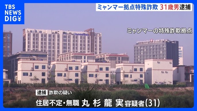 【特殊詐欺グループ】ミャンマー拠点「リクルーター」か　31歳の男を逮捕　ネットで男子高校生を勧誘し渡航手配か
